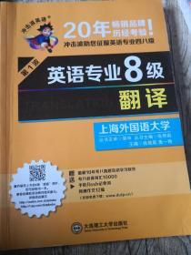 冲击波英语·英语专业8级：翻译（第1波）