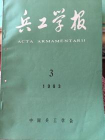 兵工学报(1983.3)