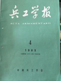 兵工学报(1983.4)