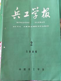 兵工学报(1986.2)