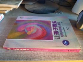 小巫养育学堂·让孩子做主：母乳妈妈育儿手记（最新升级版）（第4次修订）