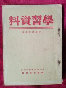 学习资料   (经济建设专辑)