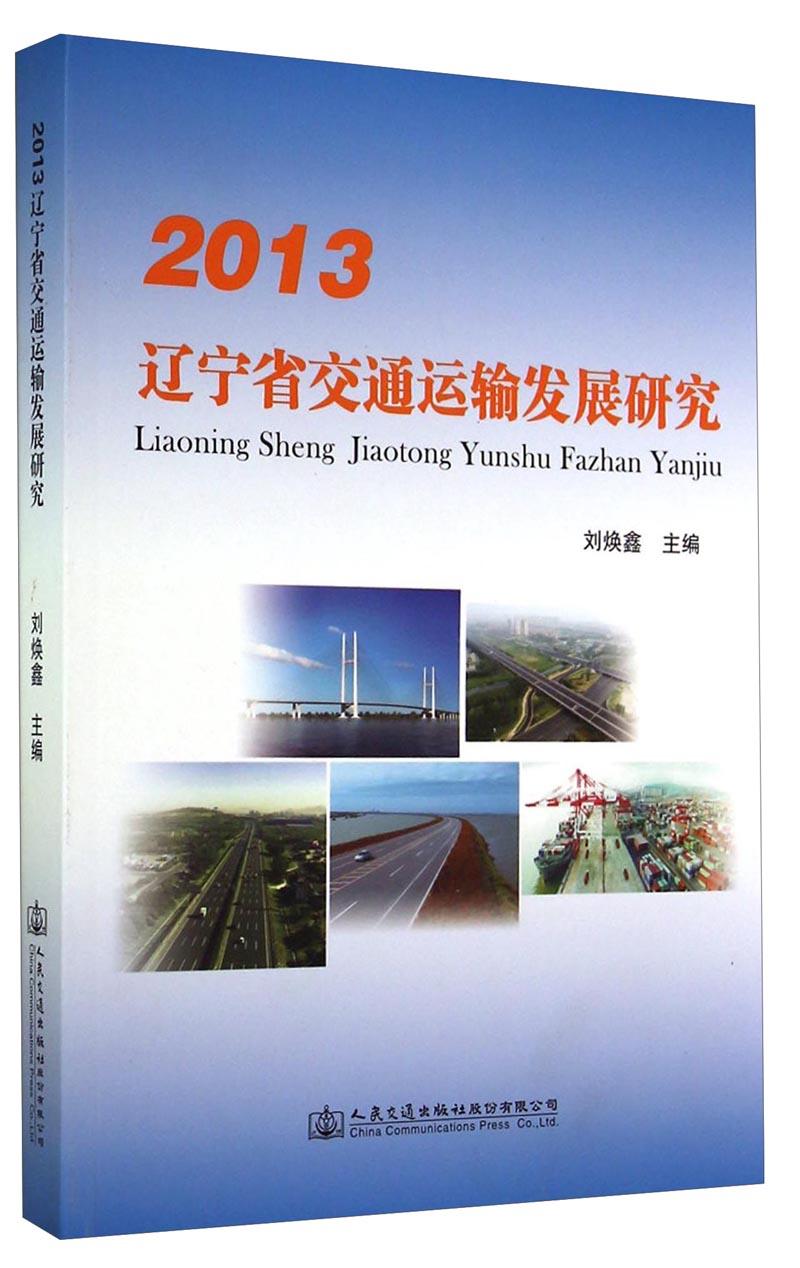 2013遼寧省交通運(yùn)輸發(fā)展研究