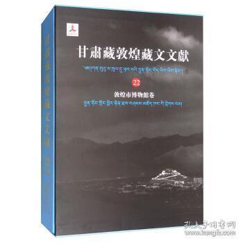 甘肃藏敦煌藏文文献22敦煌市博物馆卷（8开精装 全一册）