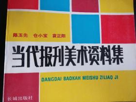 当代报刊美术资料集