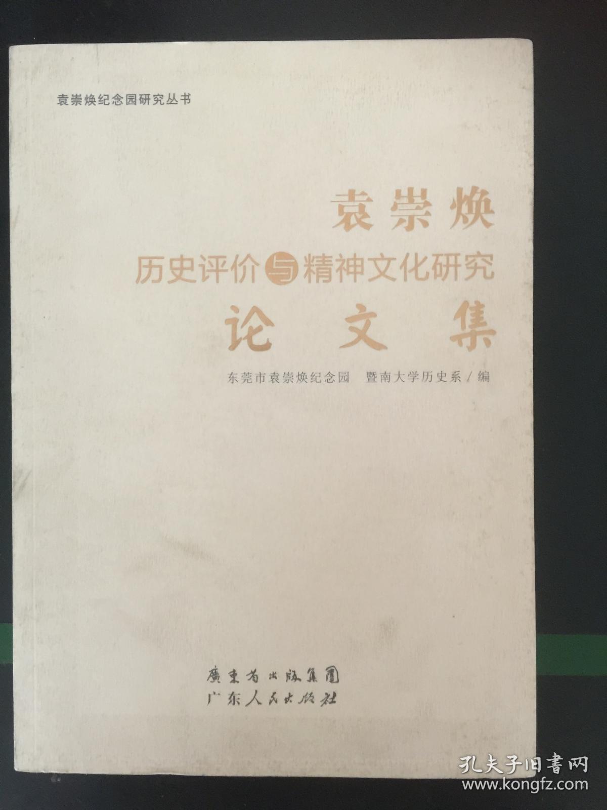 袁崇焕纪念园研究丛书：袁崇焕历史评价与精神文化研究论文集