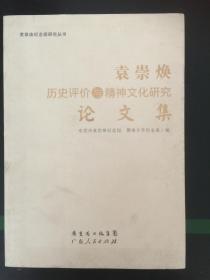 袁崇焕纪念园研究丛书：袁崇焕历史评价与精神文化研究论文集