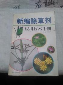 新编除草剂应用技术手册