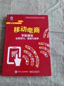 移动电商 手机淘宝运营技巧、策略与案例