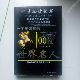 一生要读知的100位世界名人:图文本