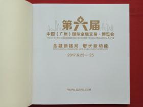 彩页插图本《第六届中国（广州）国际金融交易·博览会纪念画册》2017年6月23-25日（金融新格局、增长新动力、12开本、限印本）