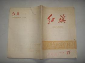 1959年第17期<<红旗>>