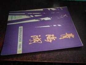 青海湖（1980年9月号，封面有写画）