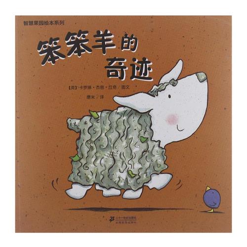 笨笨羊的奇迹