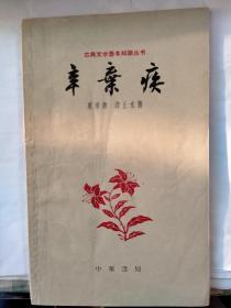 夏承焘签赠本：《辛弃疾》（古典文学基本知识丛书   中华书局1962年初版）