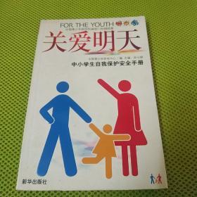 关爱明天:中小学生自我保护安全手册