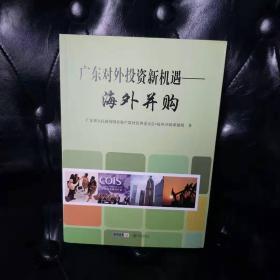 广东对外投资新机遇海外并购 不详...