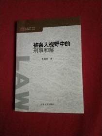 被害人视野中的刑事和解