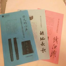 介绍，，浙江省博物馆介绍之――非凡的心声，越地长歌，钱江潮。