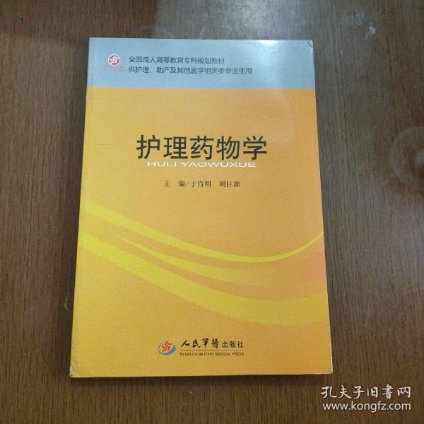 全国成人高等教育专科规划教材（供护理、助产及其他医学相关类专业使用）：护理药物学