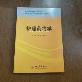 全国成人高等教育专科规划教材（供护理、助产及其他医学相关类专业使用）：护理药物学