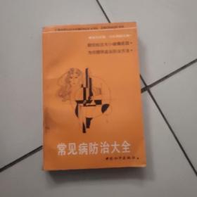 常见病防治大全