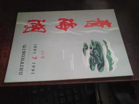 青海湖（1991年7月号，封面有写画）