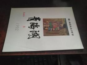 青海湖（1992年8月号，封面有写画）