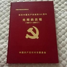 《中国共产党忻州历史资料丛书》纪念中国共产党诞辰80周年一《光辉的历程》（1921，7一2001，7）