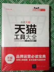 玩转天猫规则宝典 天猫工具大全（全新未开封）