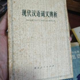 现代汉语词义辨析