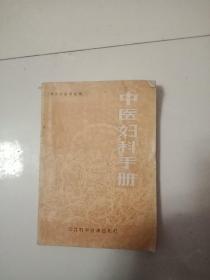 中医妇科手册