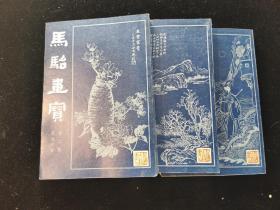 出口版本《马骀画宝》全三册 带函套 全品