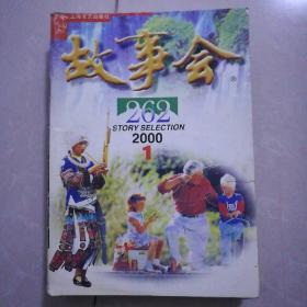 故事会2000年1，2，8，10。1995年1期本/1元。故事大观85品2元。中外故事85品1元。故事会家庭故事8品3元。故事会精品库九品6元。法制文萃九品7元。军事故事会九五品2元。