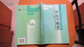 中医学概要(货号388)