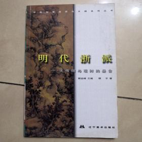 中国绘画流派与大师系列丛书.明代浙派:大传统与现时的叠合