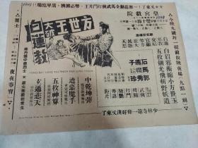 民国--50年代电影戏单  石燕子等 【方世玉大破白莲教】