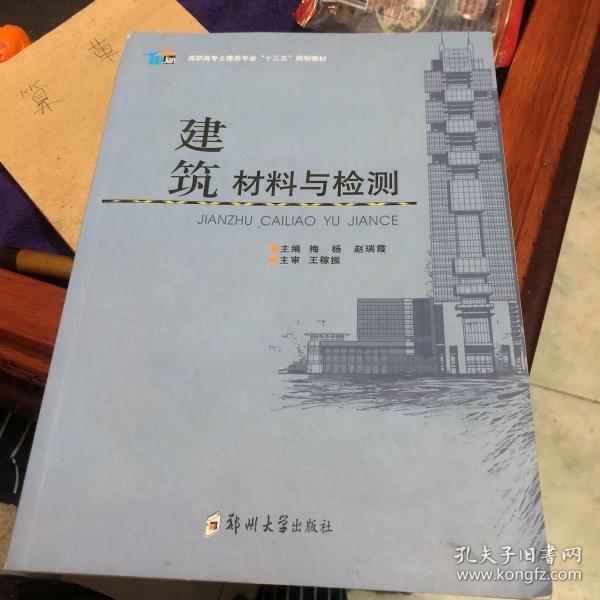 建筑材料与检测/高职高专土建类专业“十三五”规划教材