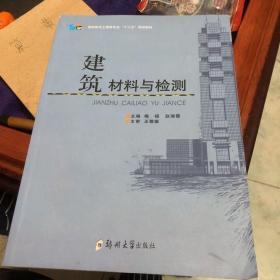 建筑材料与检测/高职高专土建类专业“十三五”规划教材