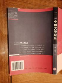 《钱穆作品系列.中国文学论丛》生活·读书·新知三联书店