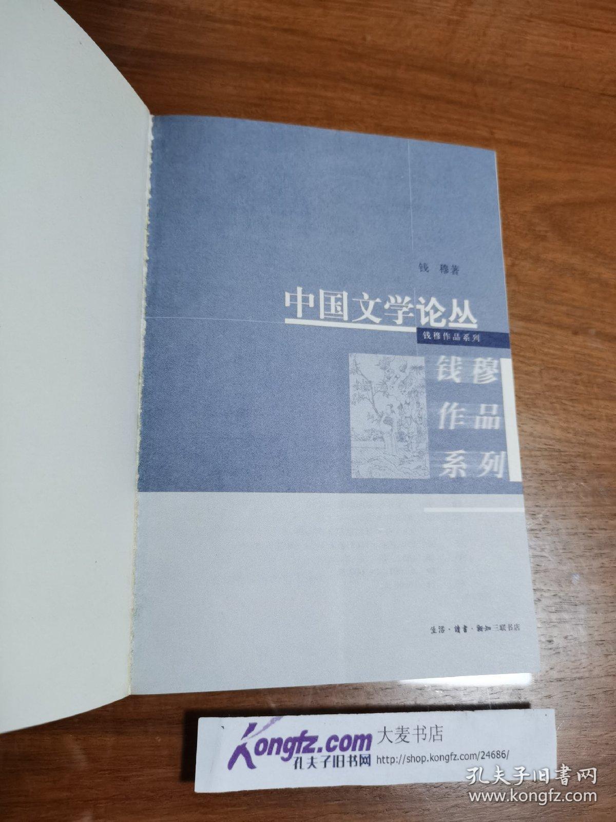 《钱穆作品系列.中国文学论丛》生活·读书·新知三联书店