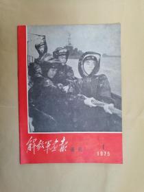 解放军画报通讯 1975年1