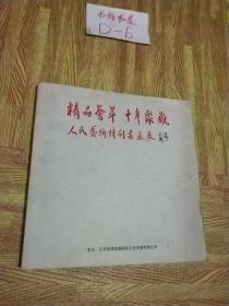 精品荟萃  十年聚藏  人民艺术特刊书画展