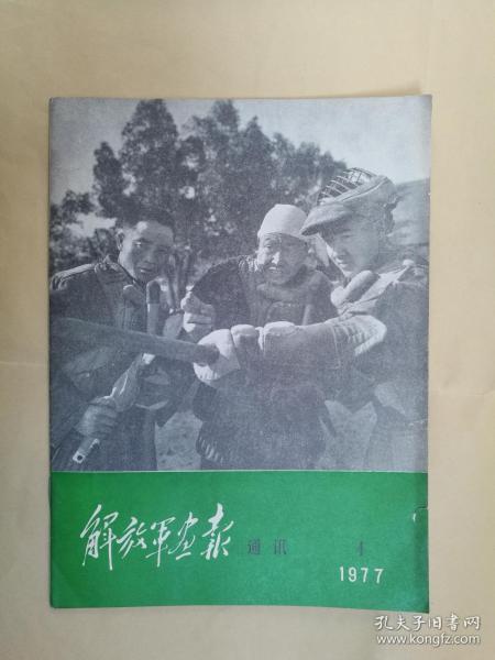 解放军画报通讯 1977年4期