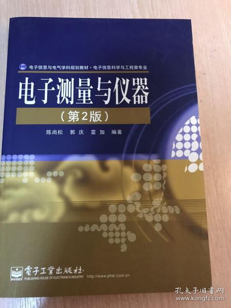 普通高等教育“十二五”规划教材·电子信息科学与工程类专业规划教材：电子测量与仪器（第2版）