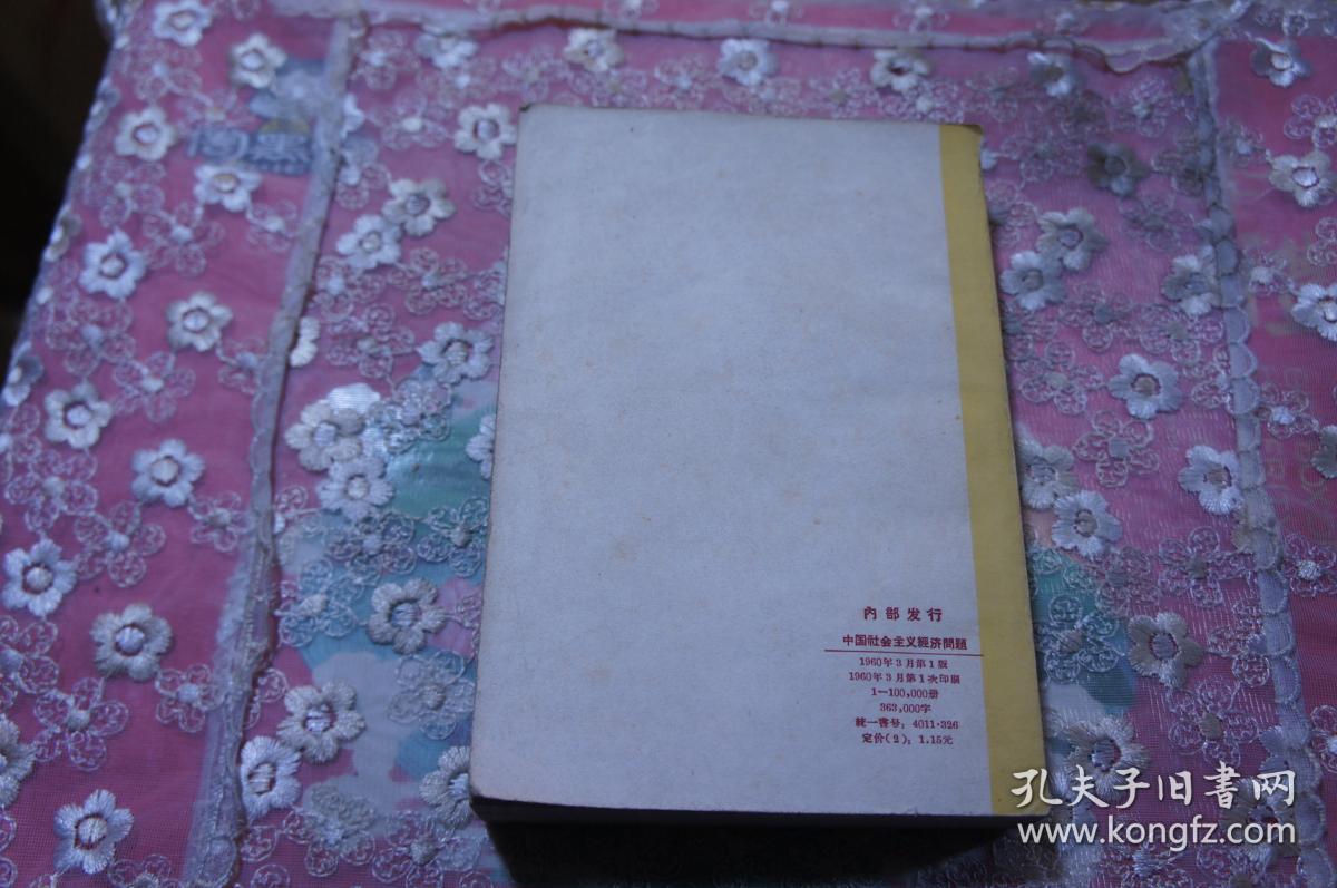 中国社会主义经济问题 文件摘录 大32开