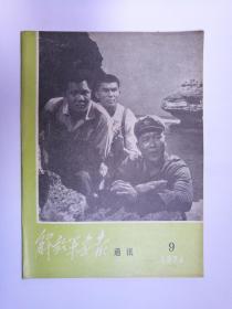 解放军画报通讯 1974年9期