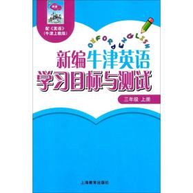 新编牛津英语学习目标与测试三年级上册（全国版）