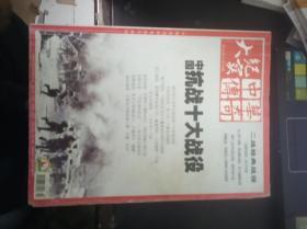 中华传奇大纪实：2015年9月中旬刊  中国抗战十大战役【 1.31日进 】