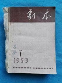 《剧本》 1953年7-12期合订